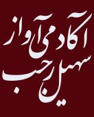آکادمی آواز سهیل رجب